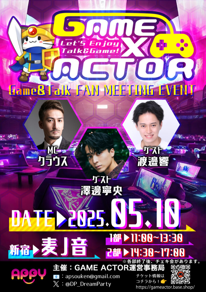 2025年5月10日GAME×ACTOR開催！